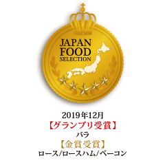 和豚もちぶたのロース・バラが、2017年3月ジャパンフードセレクション金賞を受賞しました